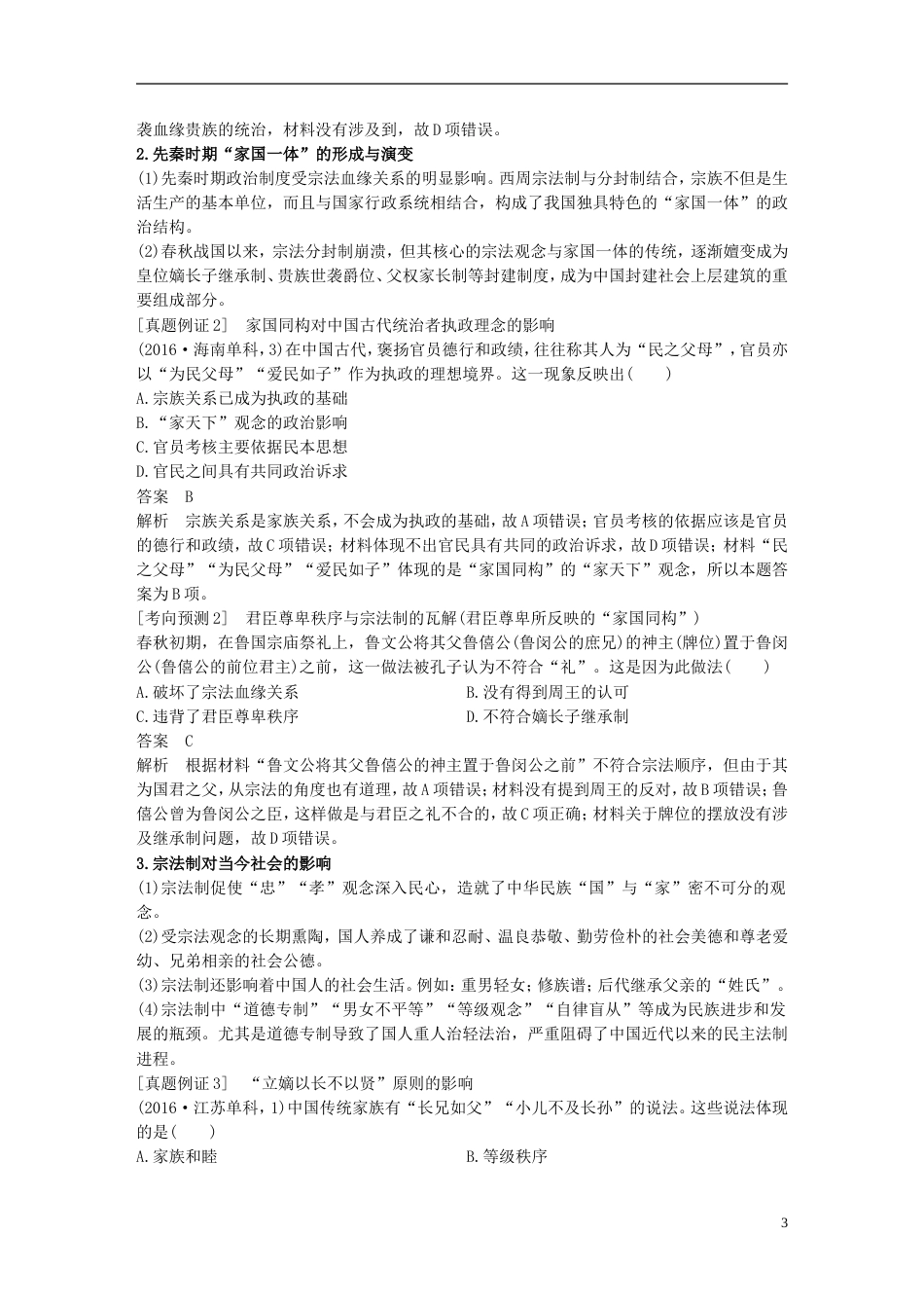 高考历史二轮复习专题一古代史部分第讲古代中国的政治制度学案_第3页