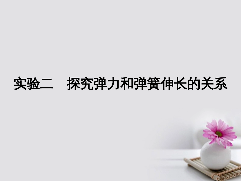 高考物理一轮总复习 实验 探究弹力和弹簧伸长的关系课件_第1页