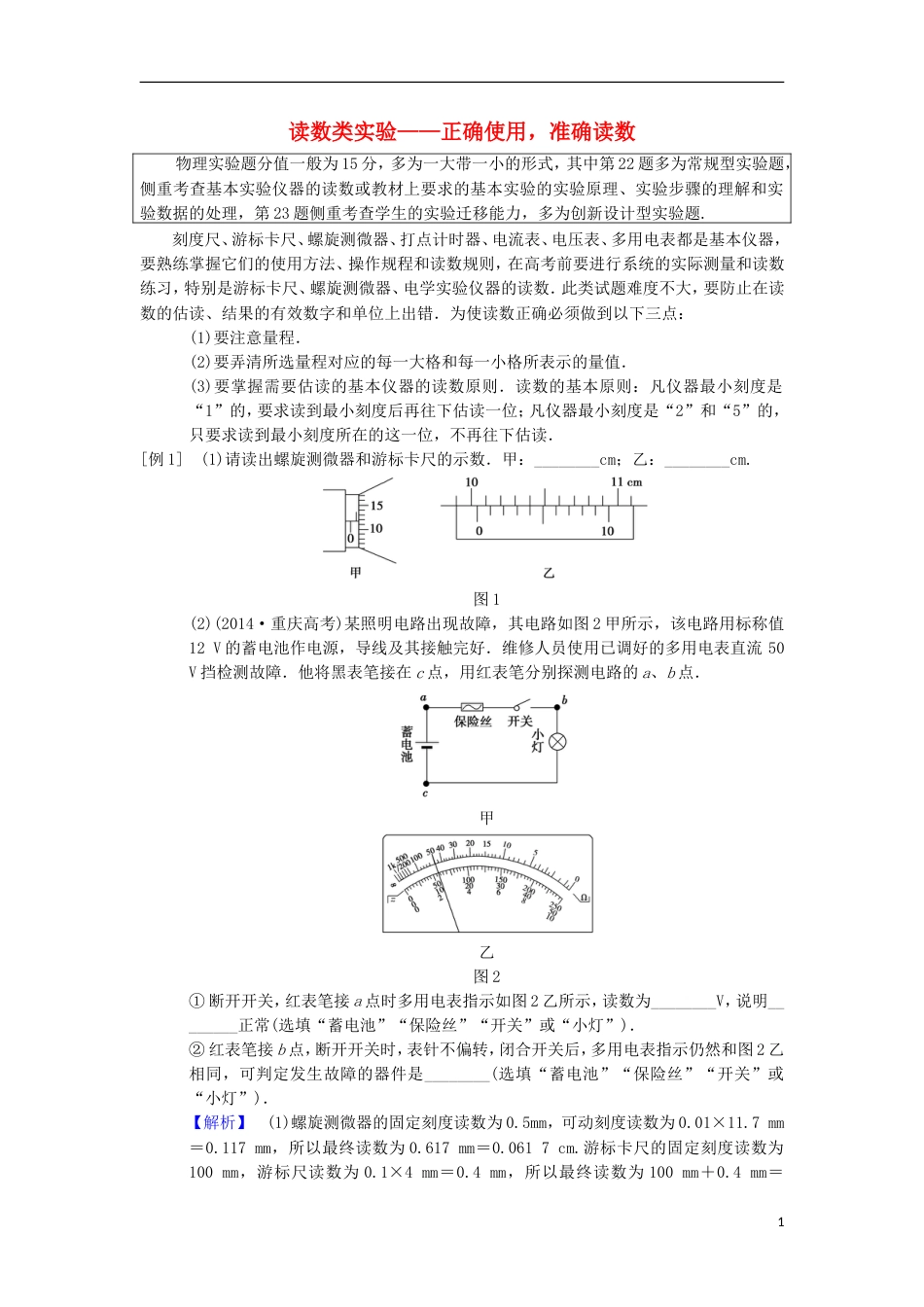 高考物理二轮复习第部分专项四大技巧破解实验题技巧读数类实验正确使用准确读数学案_第1页