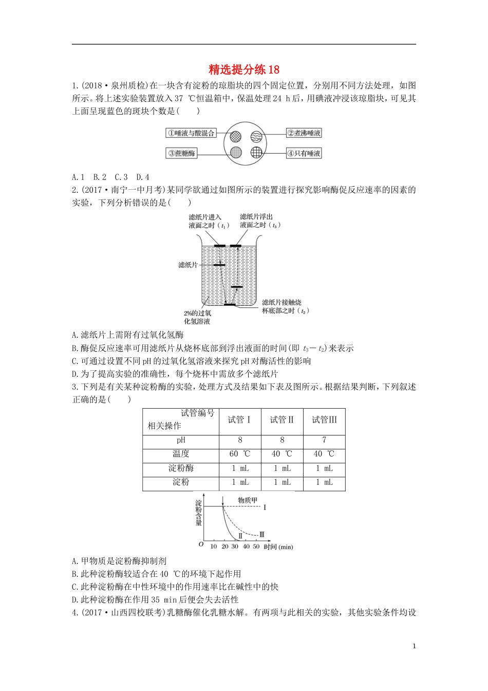高考生物一轮复习精选提分练18苏教_第1页