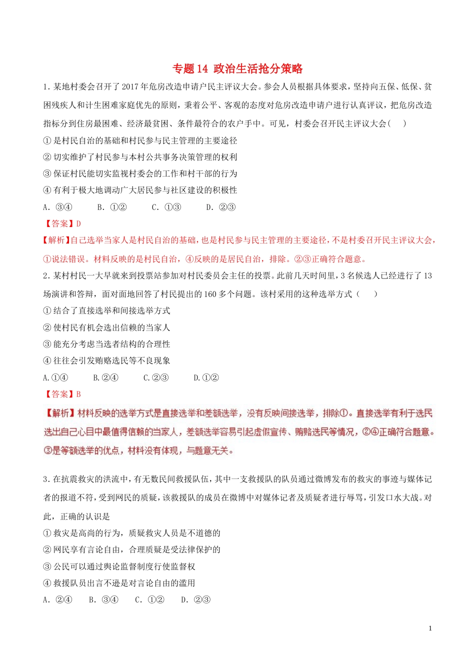 高考政治二轮复习专题政治生活抢分策略高考押题_第1页