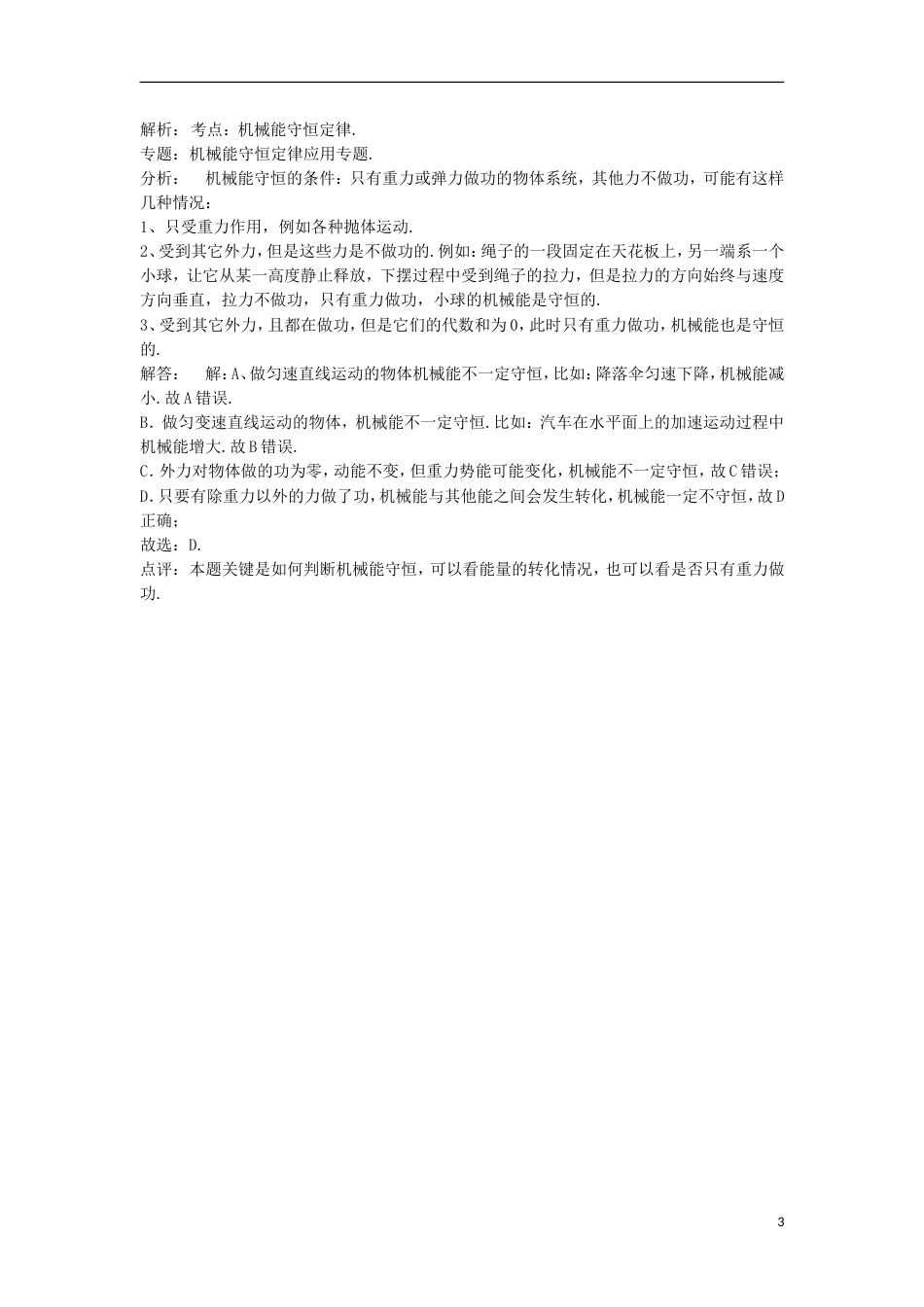 高考物理总复习机械能势能重力做功机械能守恒定律及其应用机械能守恒定律练习5_第3页