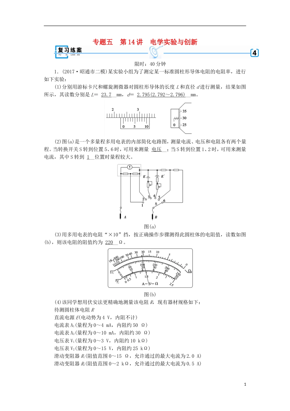 高考物理二轮复习第讲电学实验与创新练案_第1页