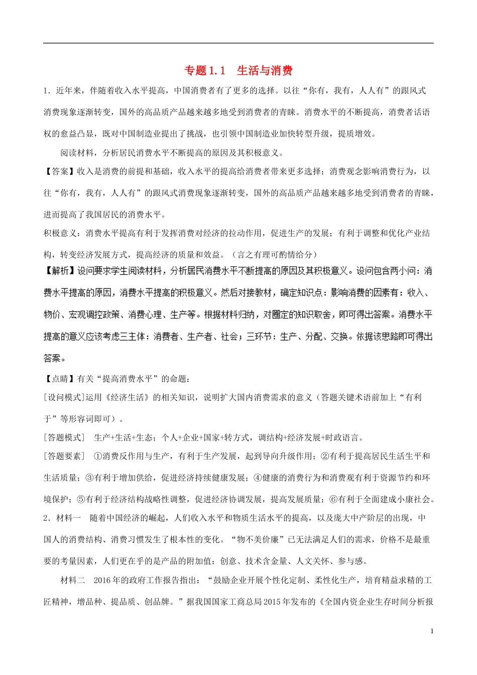 高考政治一轮复习大题狂练系列专题生活与消费_第1页