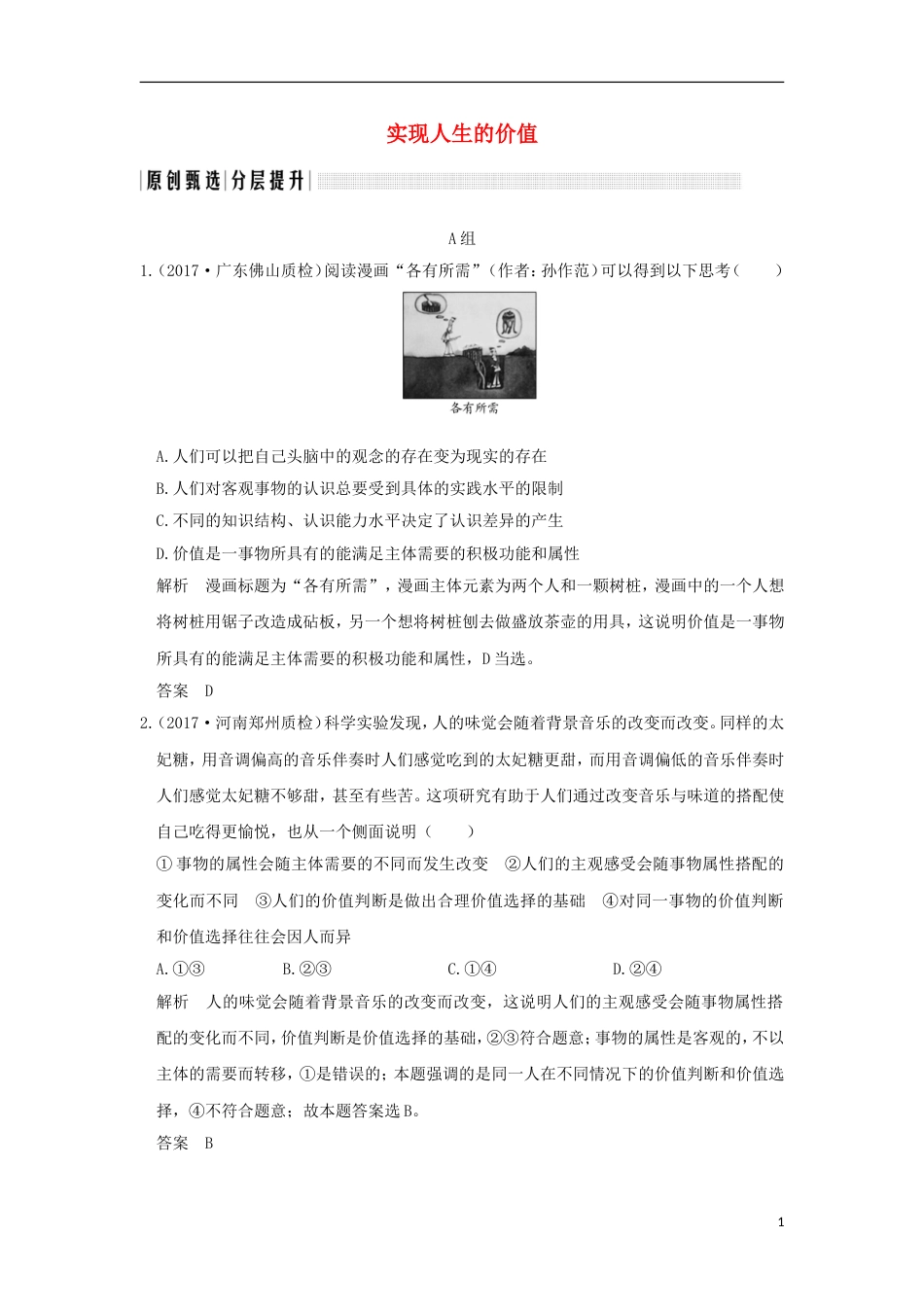 高考政治一轮复习第四单元认识社会与价值选择课时实现人生的价值突破精练新人教必修_第1页