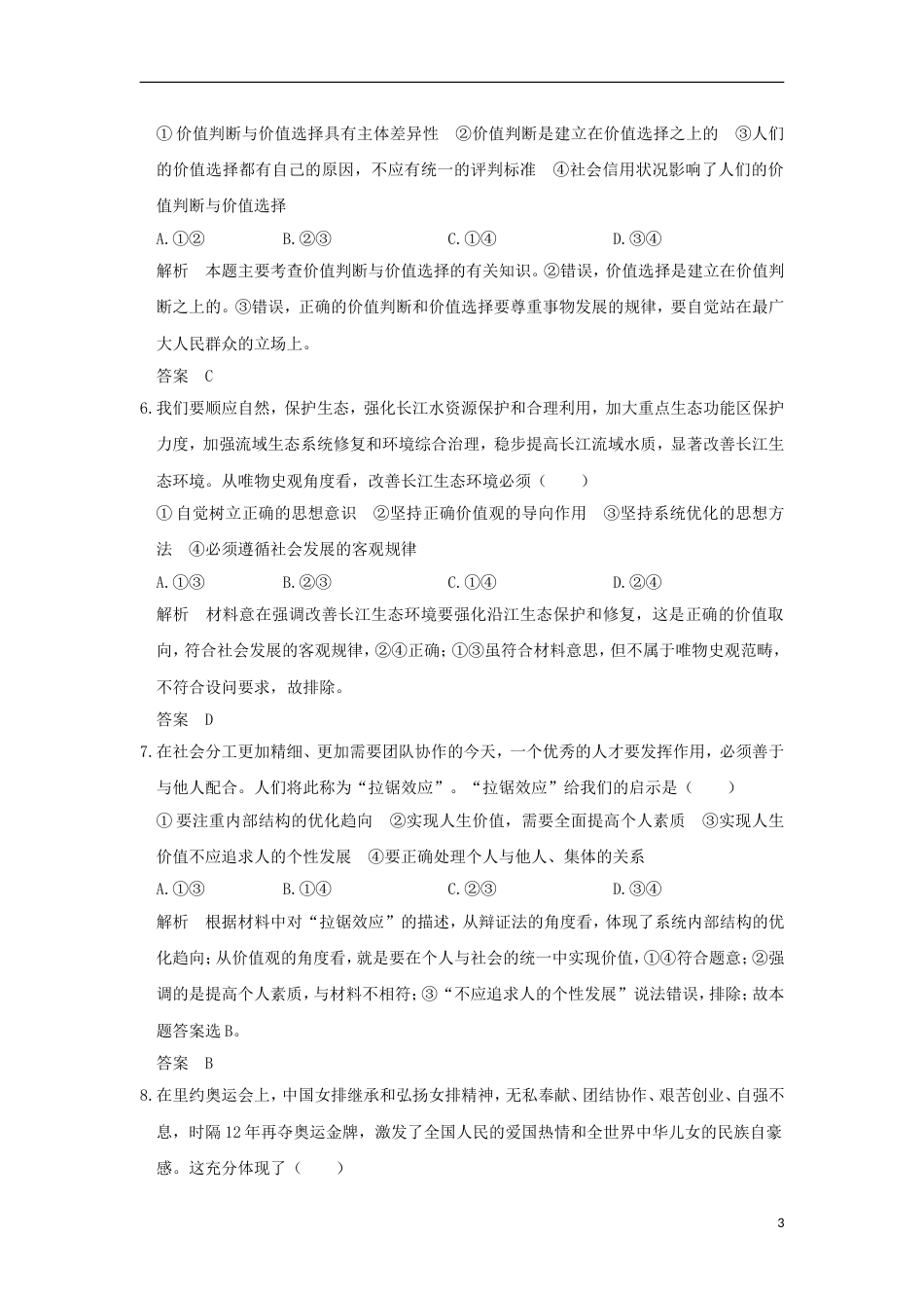 高考政治一轮复习第四单元认识社会与价值选择课时实现人生的价值突破精练新人教必修_第3页