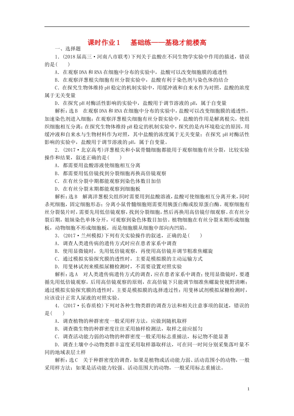 高考生物二轮复习专题六实验课时作业基础练_第1页