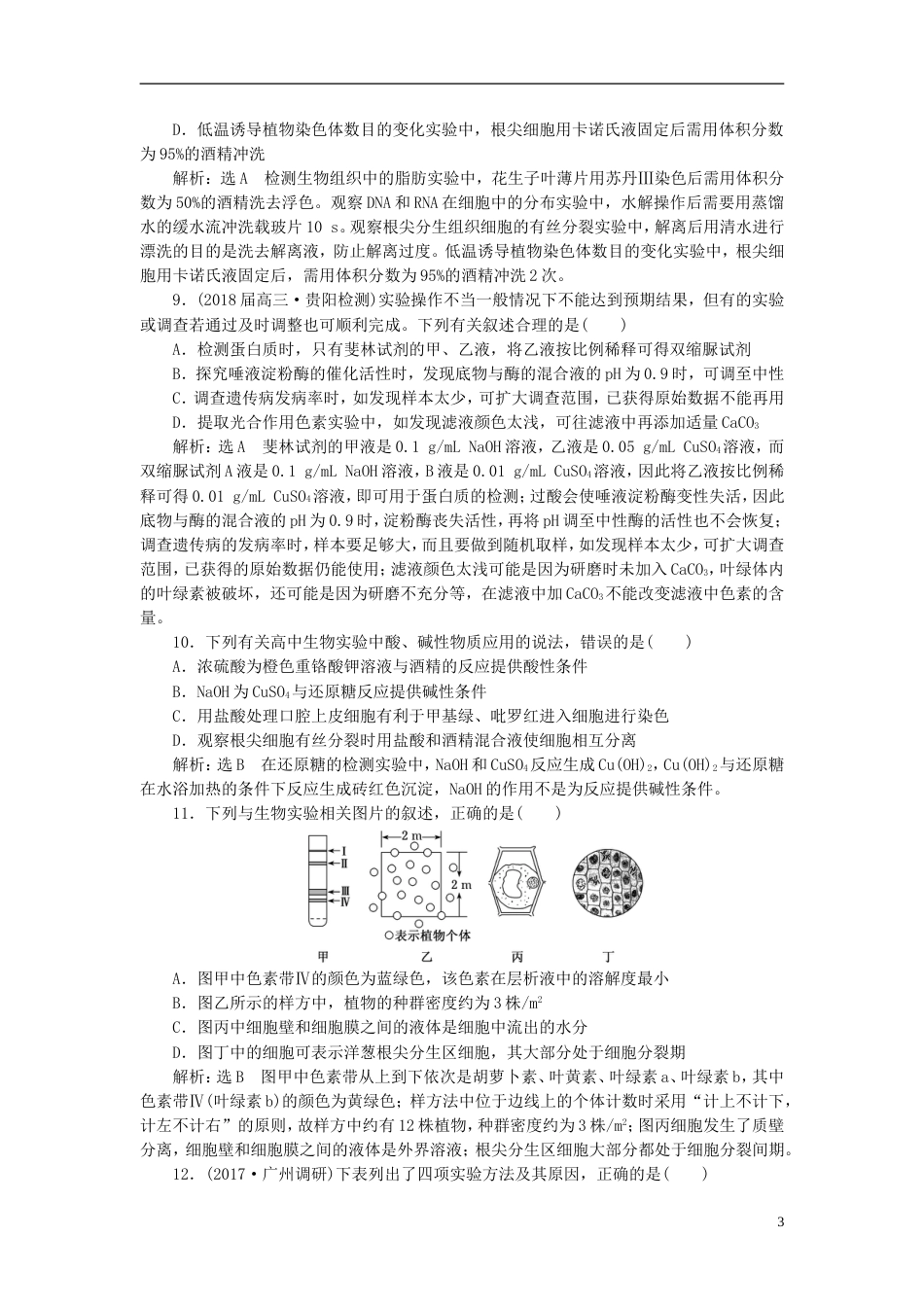 高考生物二轮复习专题六实验课时作业基础练_第3页