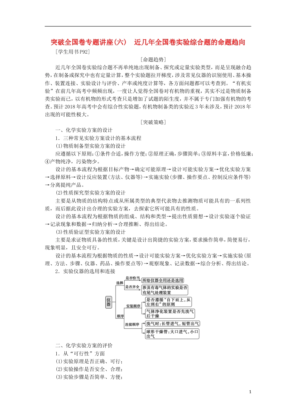 高考化学二轮复习突破全国卷专题讲座六近几年全国卷实验综合题的命题趋向课堂练习_第1页