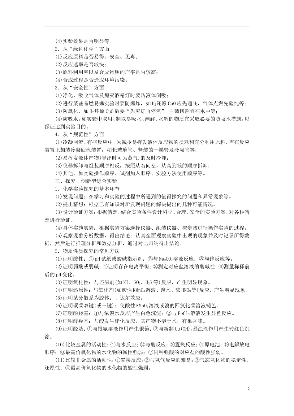 高考化学二轮复习突破全国卷专题讲座六近几年全国卷实验综合题的命题趋向课堂练习_第2页