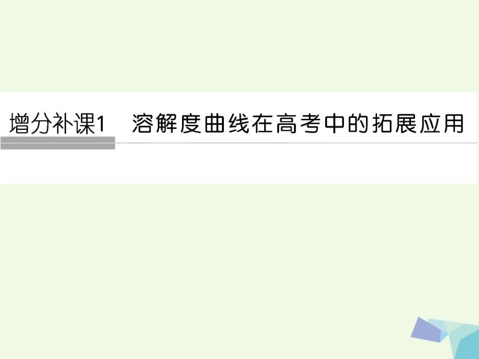 高考化学总复习 专题一 增分补课 溶解度在高考中的拓展应用课件 苏教版_第1页