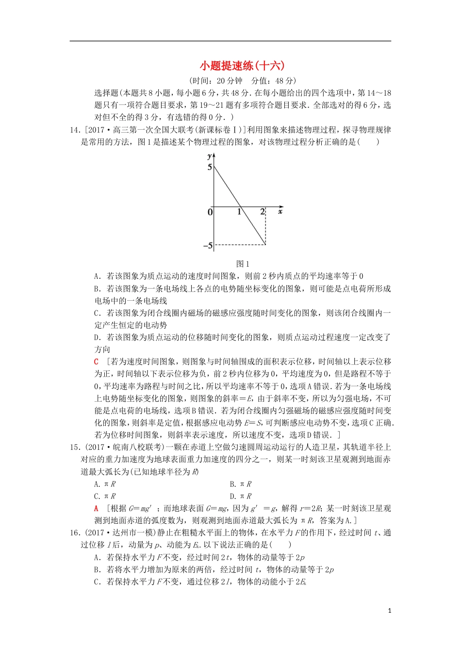 高考物理二轮复习小题提速练16_第1页