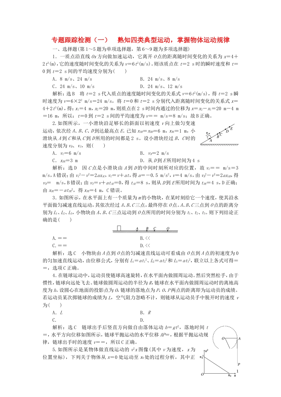 高考物理二轮复习第一部分专题一力与运动专题跟踪检测一熟知四类典型运动掌握物体运动规律_第1页