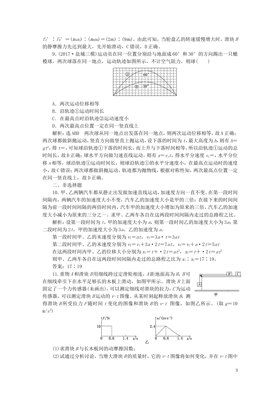高考物理二轮复习第一部分专题一力与运动专题跟踪检测一熟知四类典型运动掌握物体运动规律_第3页