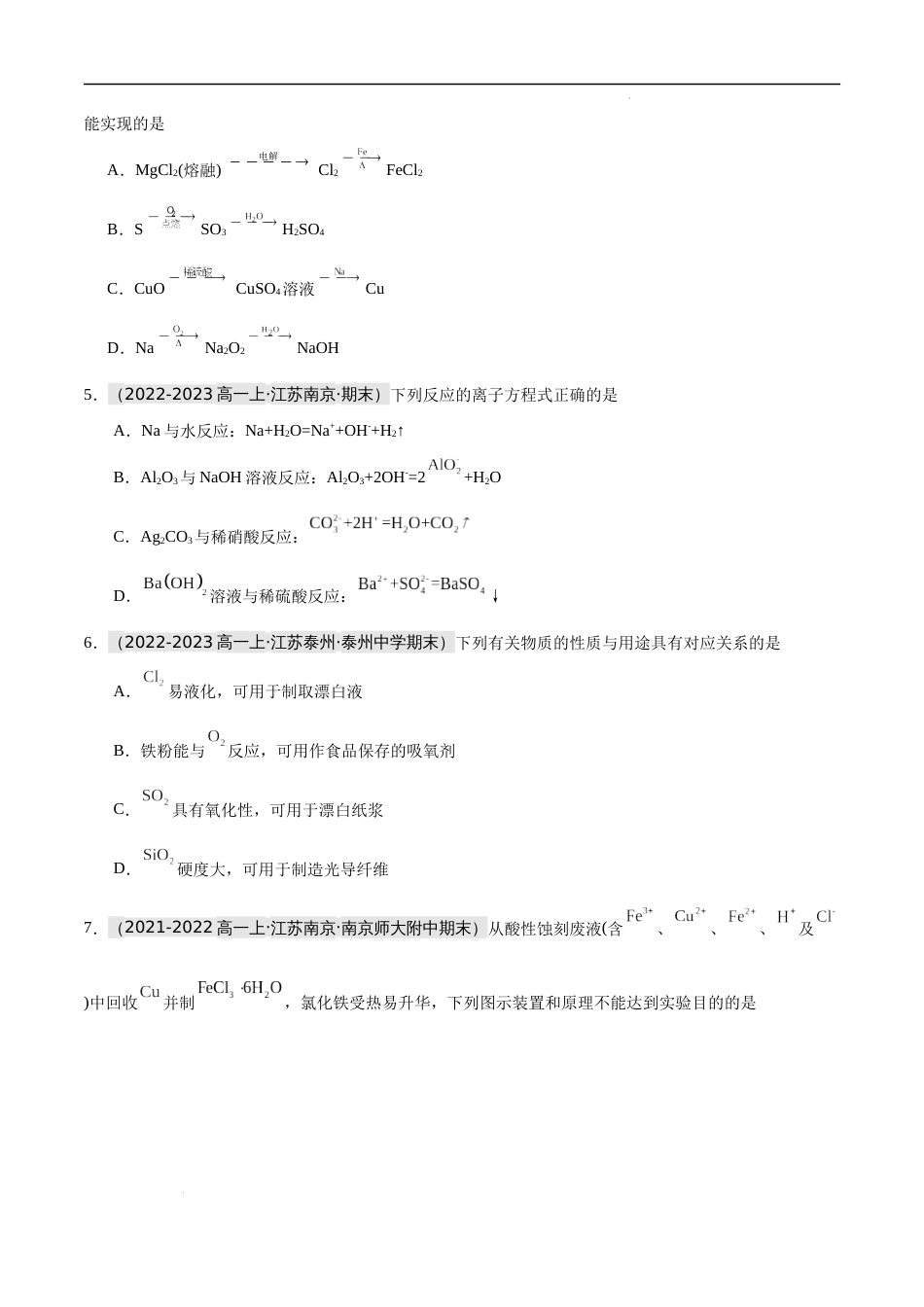 押题卷01-【好题汇编】备战2023-2024学年高一化学上学期期末真题分类汇编（江苏专用）试卷及答案_第2页