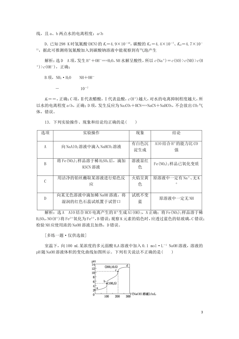 高考化学二轮复习课余加餐增分训练第五周选择题三_第3页