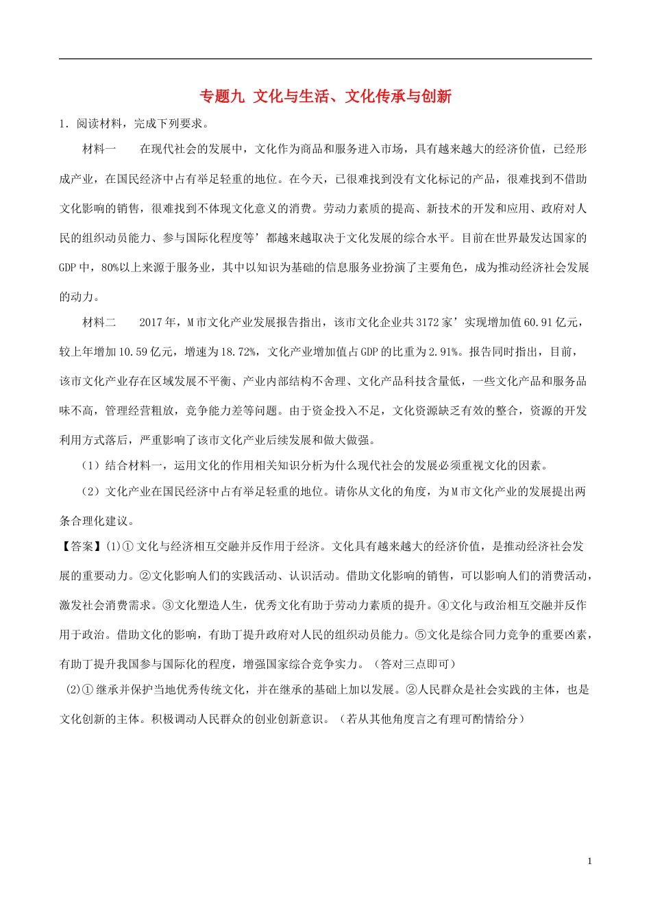 高考政治一轮复习大题狂练系列专题文化与生活文化传承与创新_第1页