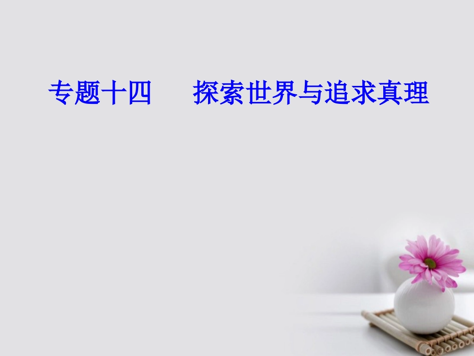 高考政治一轮复习 生活与哲学 专题十四 探索世界与追求真理 考点3 物质与意识的辩证关系课件_第1页