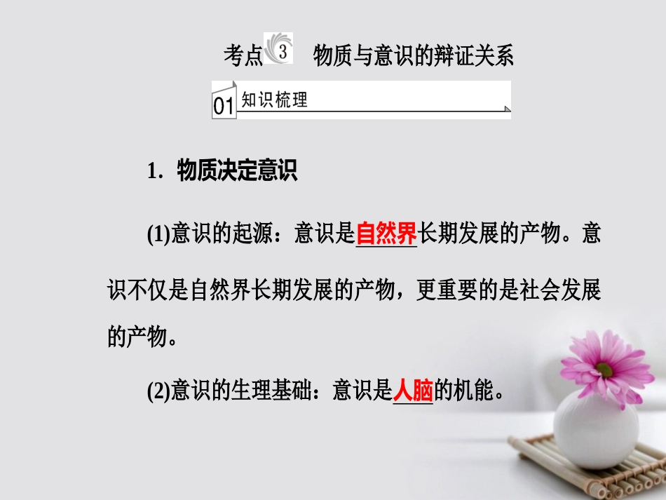 高考政治一轮复习 生活与哲学 专题十四 探索世界与追求真理 考点3 物质与意识的辩证关系课件_第2页