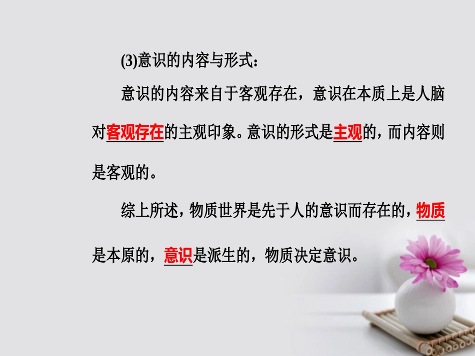 高考政治一轮复习 生活与哲学 专题十四 探索世界与追求真理 考点3 物质与意识的辩证关系课件_第3页