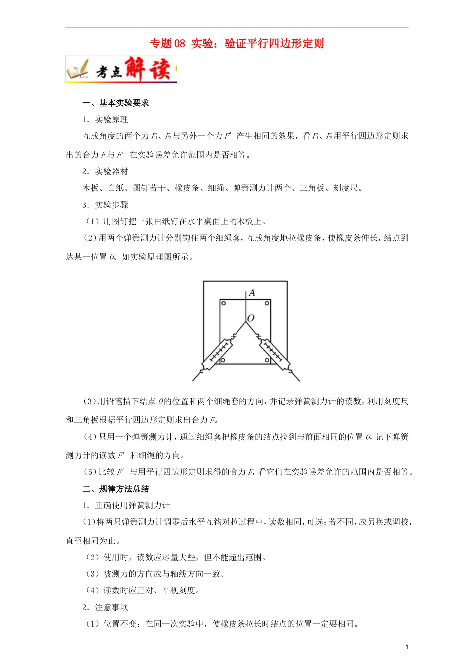 高考物理考点一遍过专题实验验证平行四边形定则_第1页