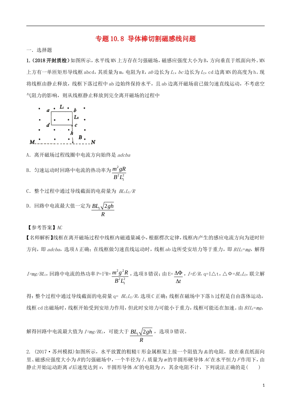 高考物理二轮复习考点千题精练第十章电磁感应专题导体棒切割磁感线问题_第1页