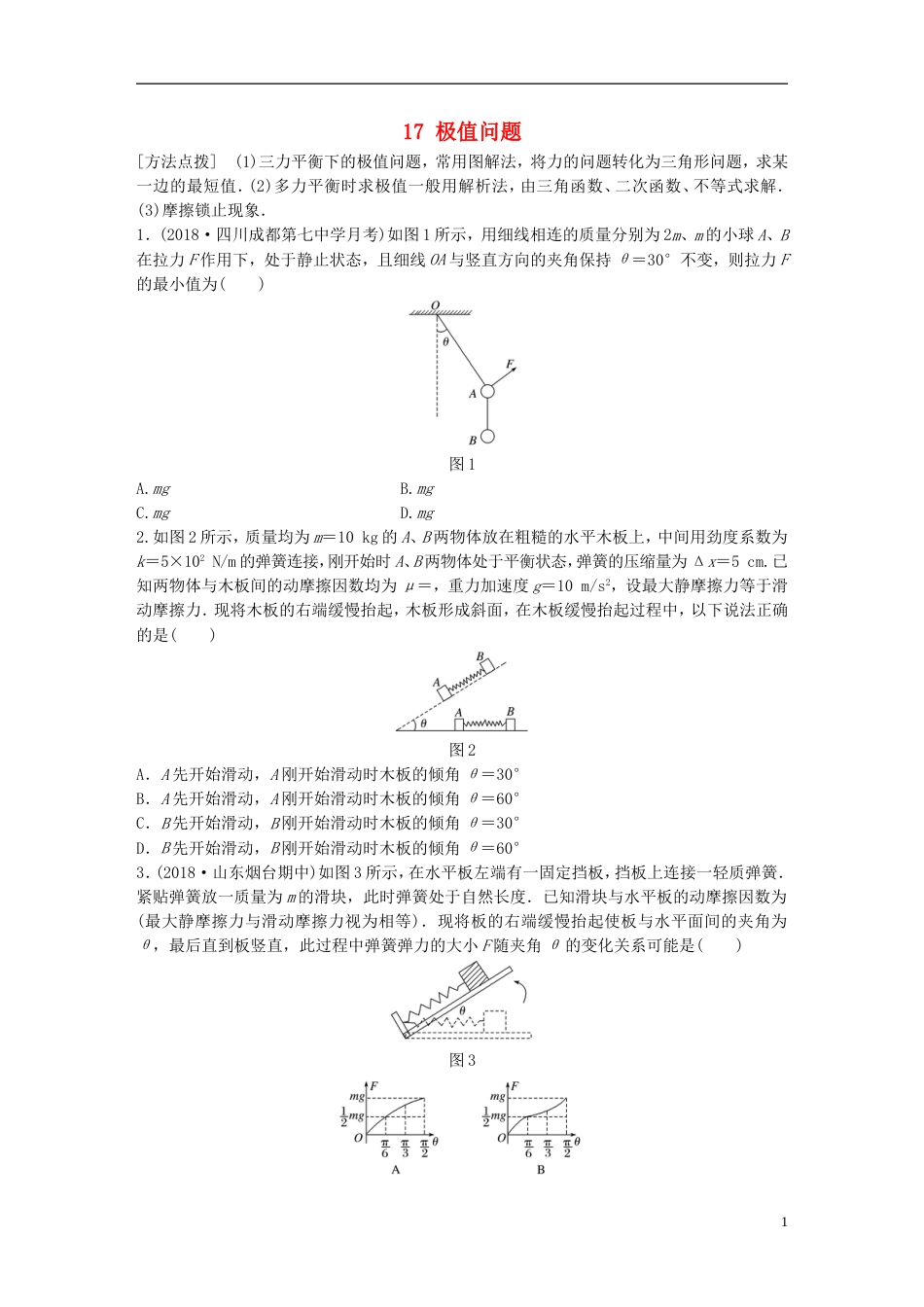 高考物理一轮复习第二章相互作用微专题极值问题备考精炼_第1页