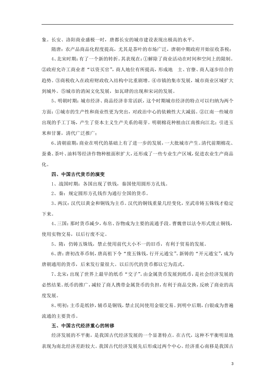 高考历史二轮复习专题中国古代的经济制度教学案_第3页