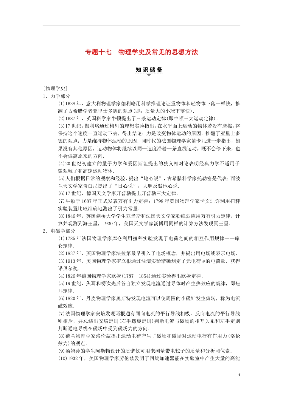 高考物理二轮复习第部分专题整合突破专题物理学史及常见的思想方法教案_第1页