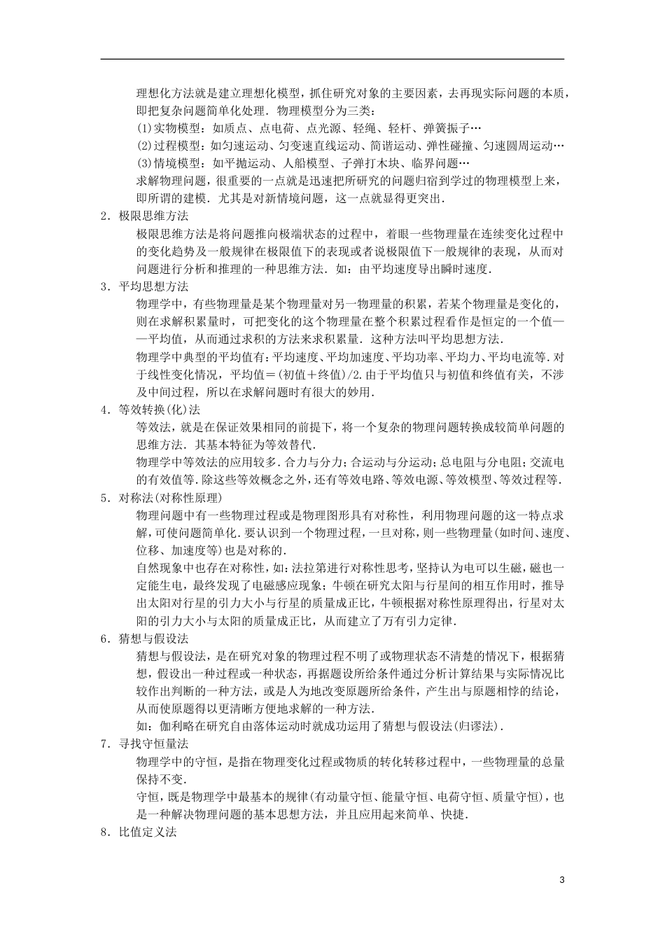 高考物理二轮复习第部分专题整合突破专题物理学史及常见的思想方法教案_第3页