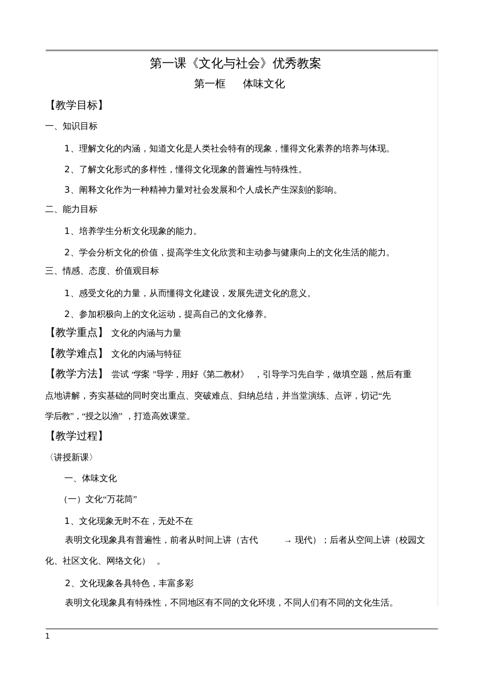 高二政治必修三文化生活第一课《文化与社会》优秀教案_第1页