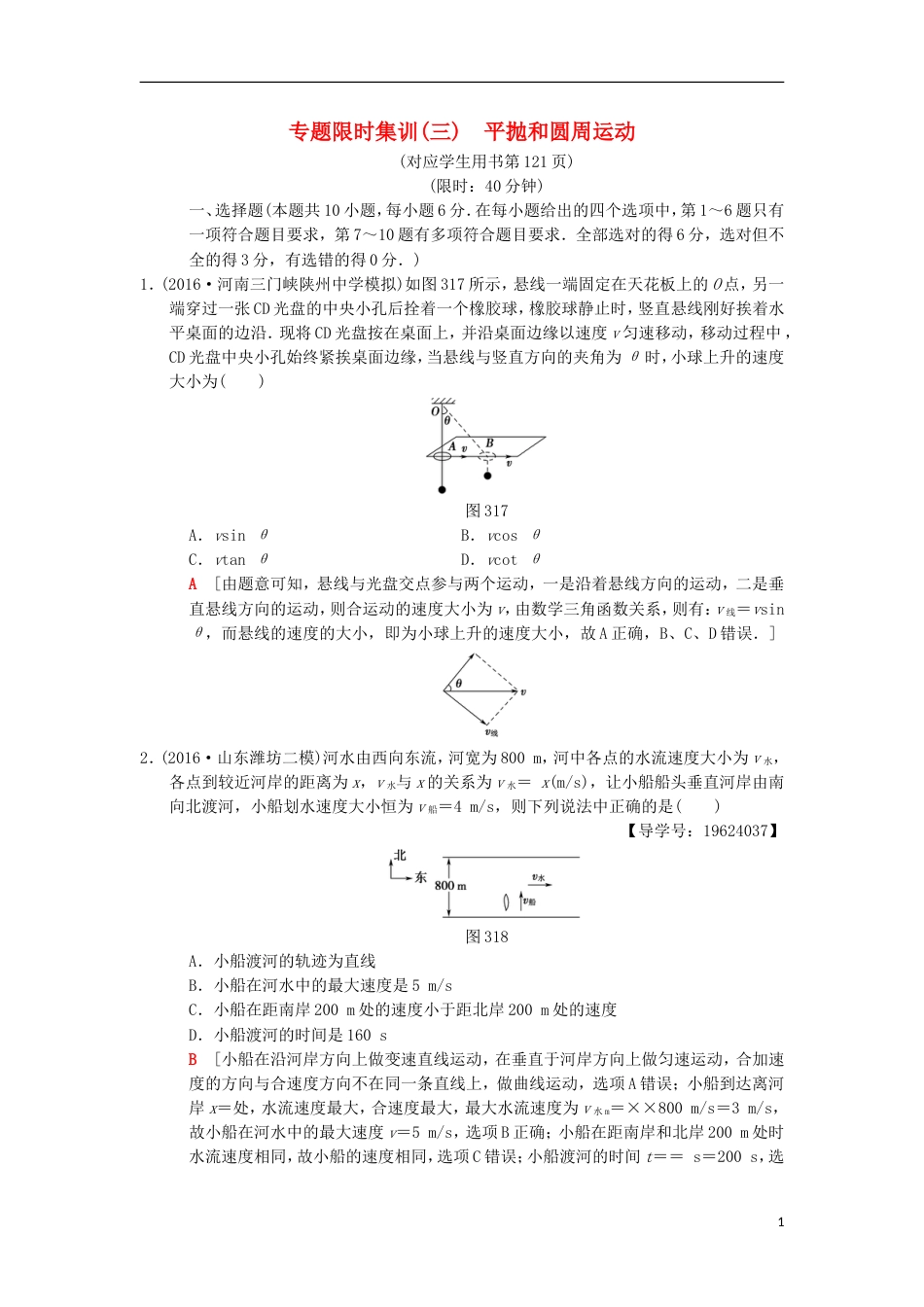 高考物理二轮复习第部分专题整合突破专题限时集训平抛和圆周运动_第1页