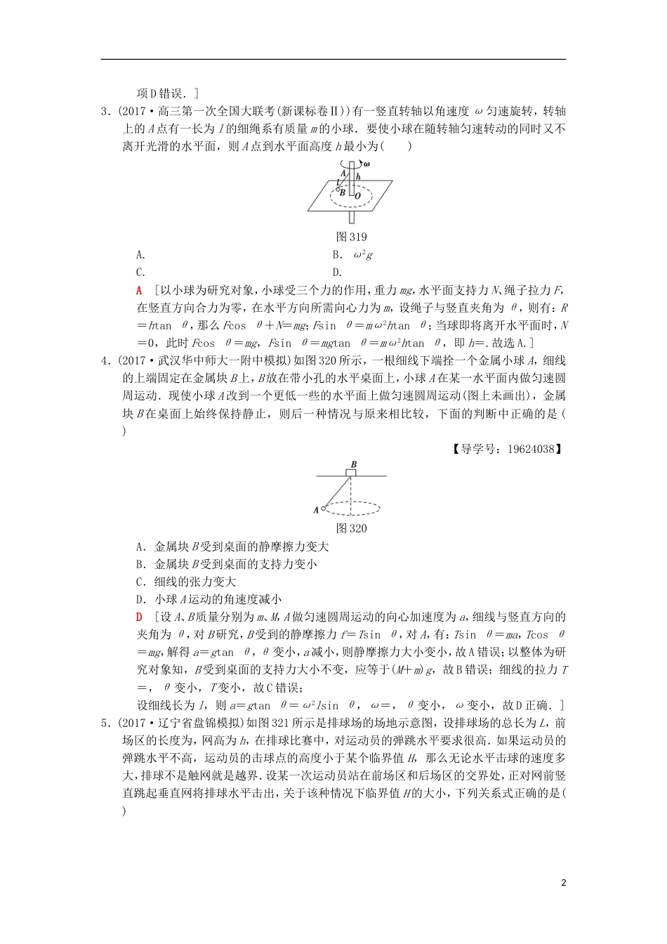 高考物理二轮复习第部分专题整合突破专题限时集训平抛和圆周运动_第2页