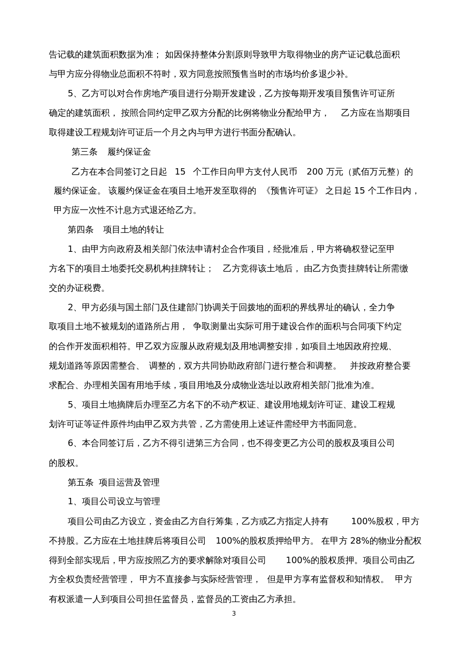 村企合作开发土地项目意向书惠州公共资源交易中心惠阳分中心[共7页]_第3页