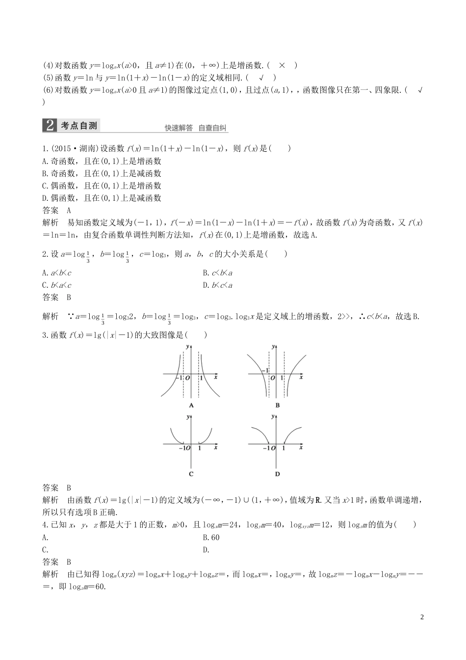 高考数学一轮复习第二章函数概念与基本初等函数第6课时对数与对数函数教案_第2页
