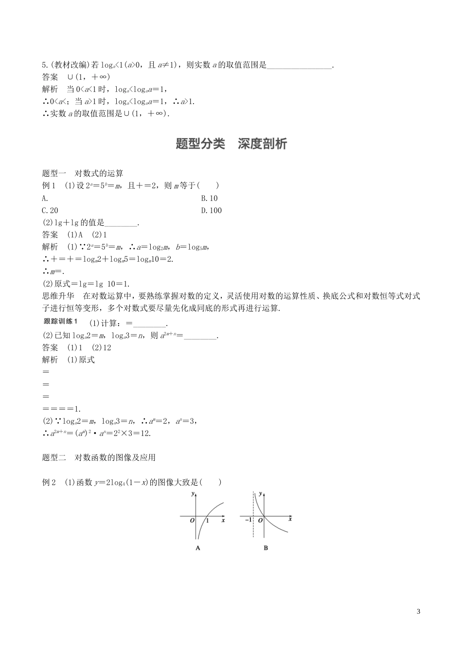 高考数学一轮复习第二章函数概念与基本初等函数第6课时对数与对数函数教案_第3页