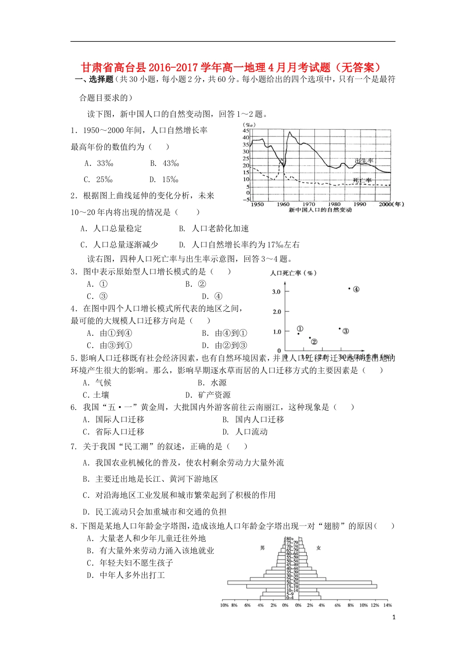 高台 高一地理月月考试题_第1页