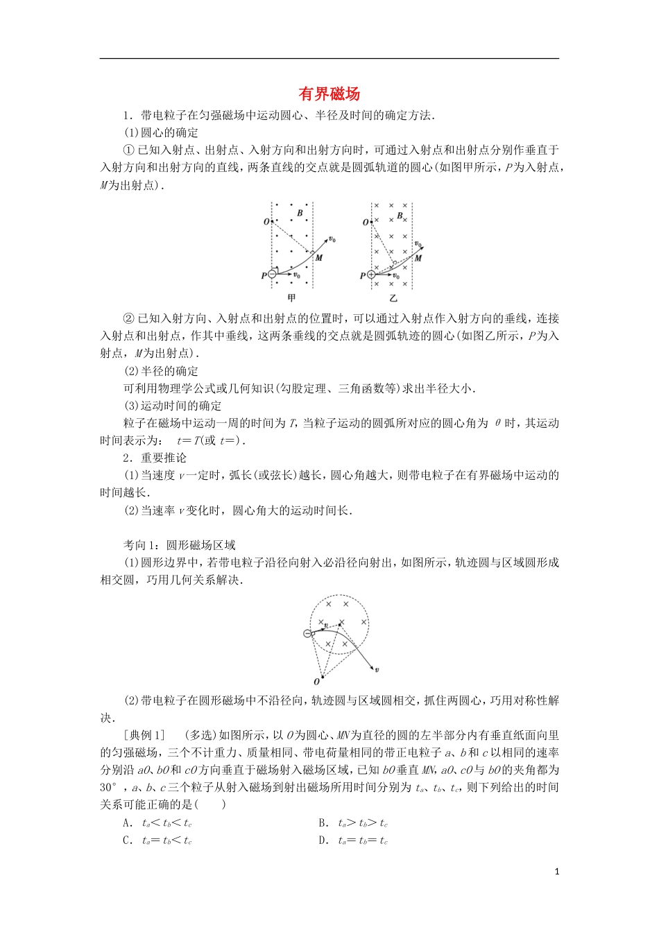 高考物理磁场精讲精练有界磁场_第1页