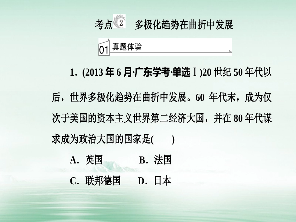 高考历史一轮复习 专题七 第二次世界大战后世界政治格局的演变 考点2 多极化趋势在曲折中发展课件_第2页
