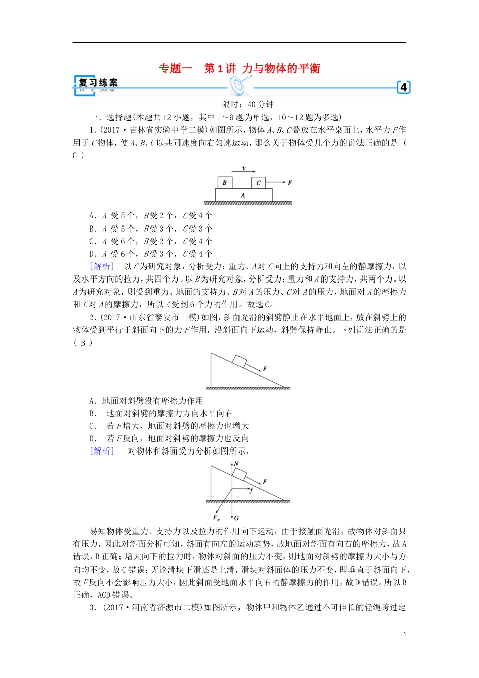 高考物理二轮复习第讲力与物体的平衡练案_第1页