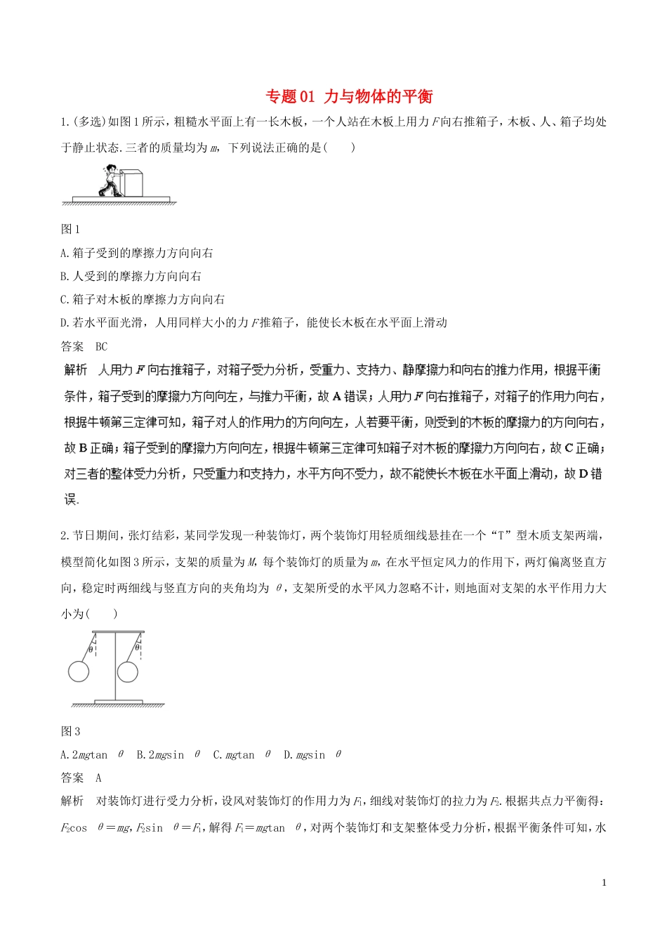 高考物理二轮复习专题力与物体的平衡押题专练_第1页