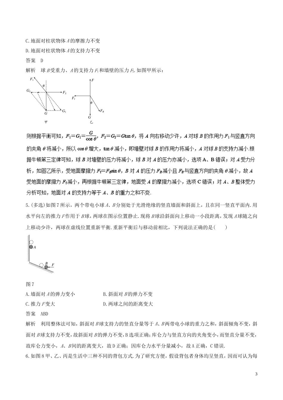 高考物理二轮复习专题力与物体的平衡押题专练_第3页