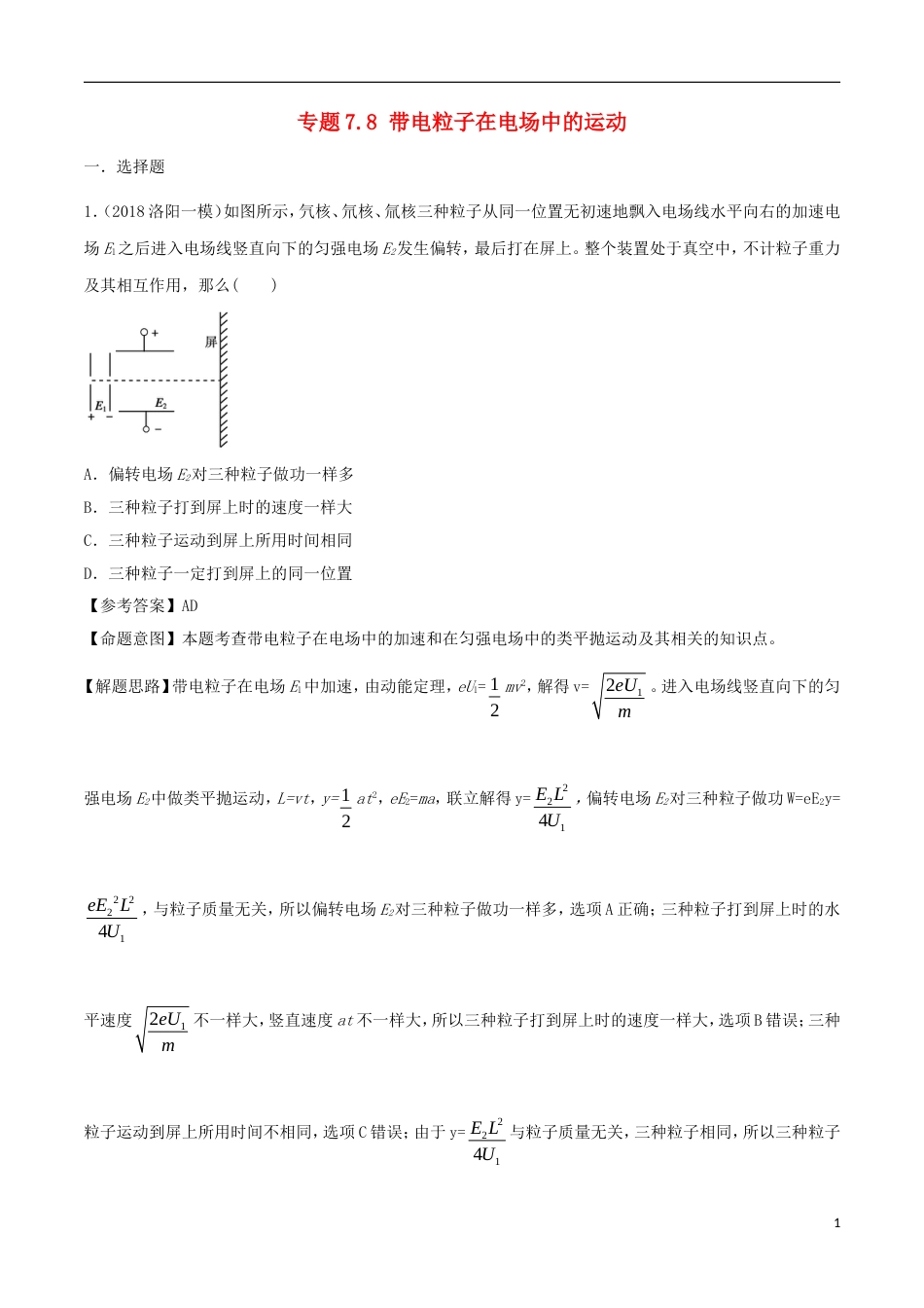 高考物理二轮复习考点千题精练第七章静电场专题带电粒子在电场中的运动_第1页