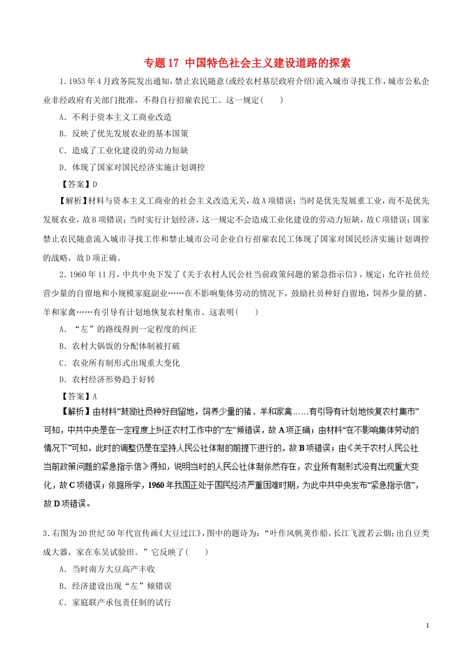 高考历史二轮复习专题中国特色社会主义建设道路的探索押题专练_第1页