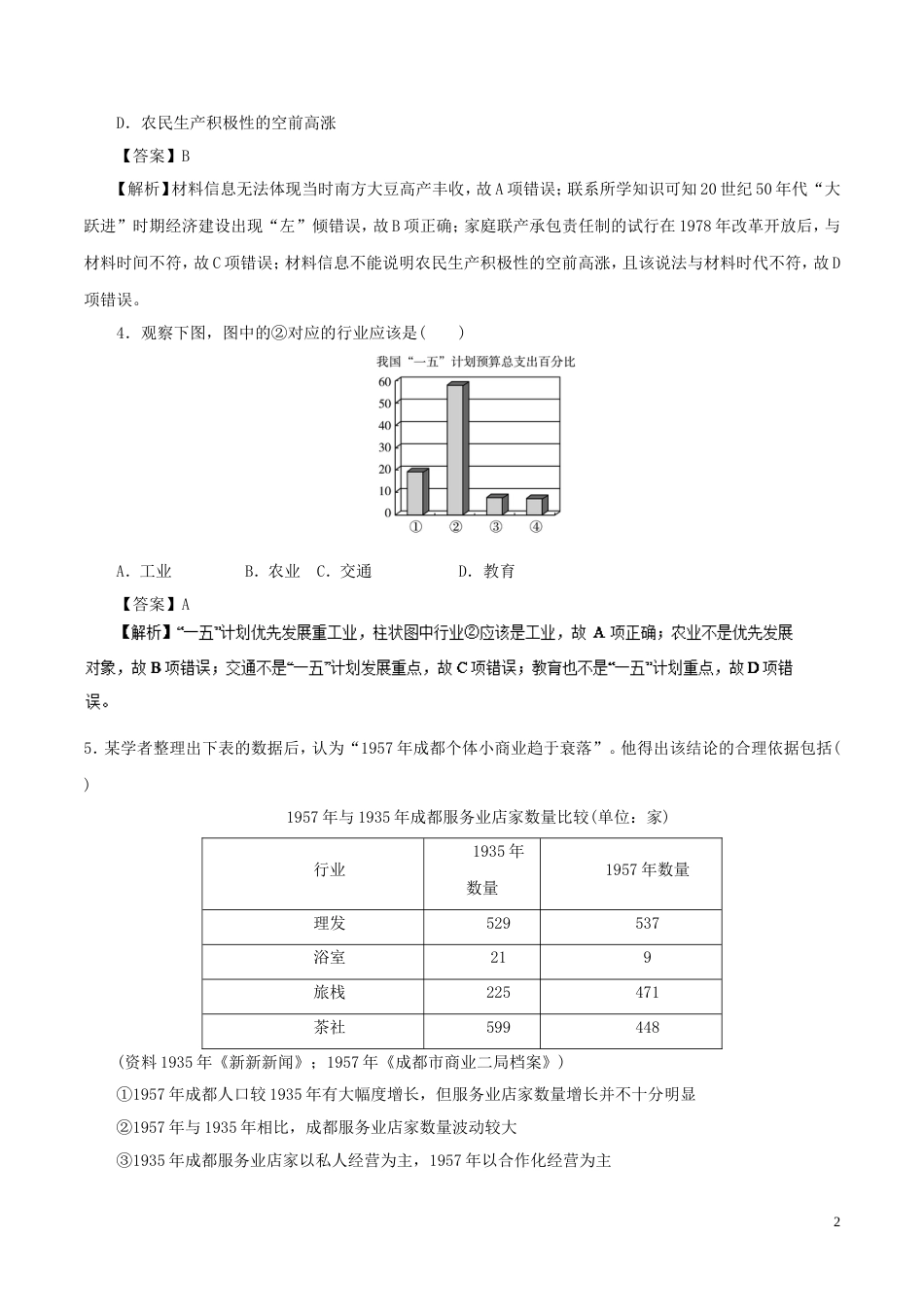 高考历史二轮复习专题中国特色社会主义建设道路的探索押题专练_第2页