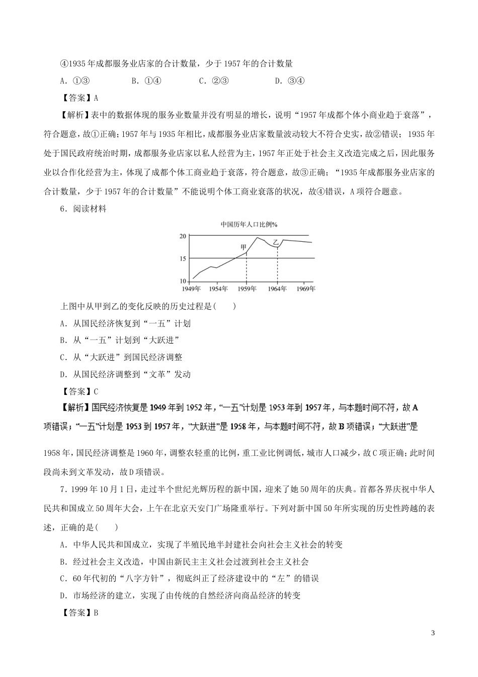 高考历史二轮复习专题中国特色社会主义建设道路的探索押题专练_第3页