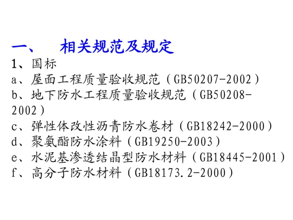 防水工程培训课件单乃瑞_第2页