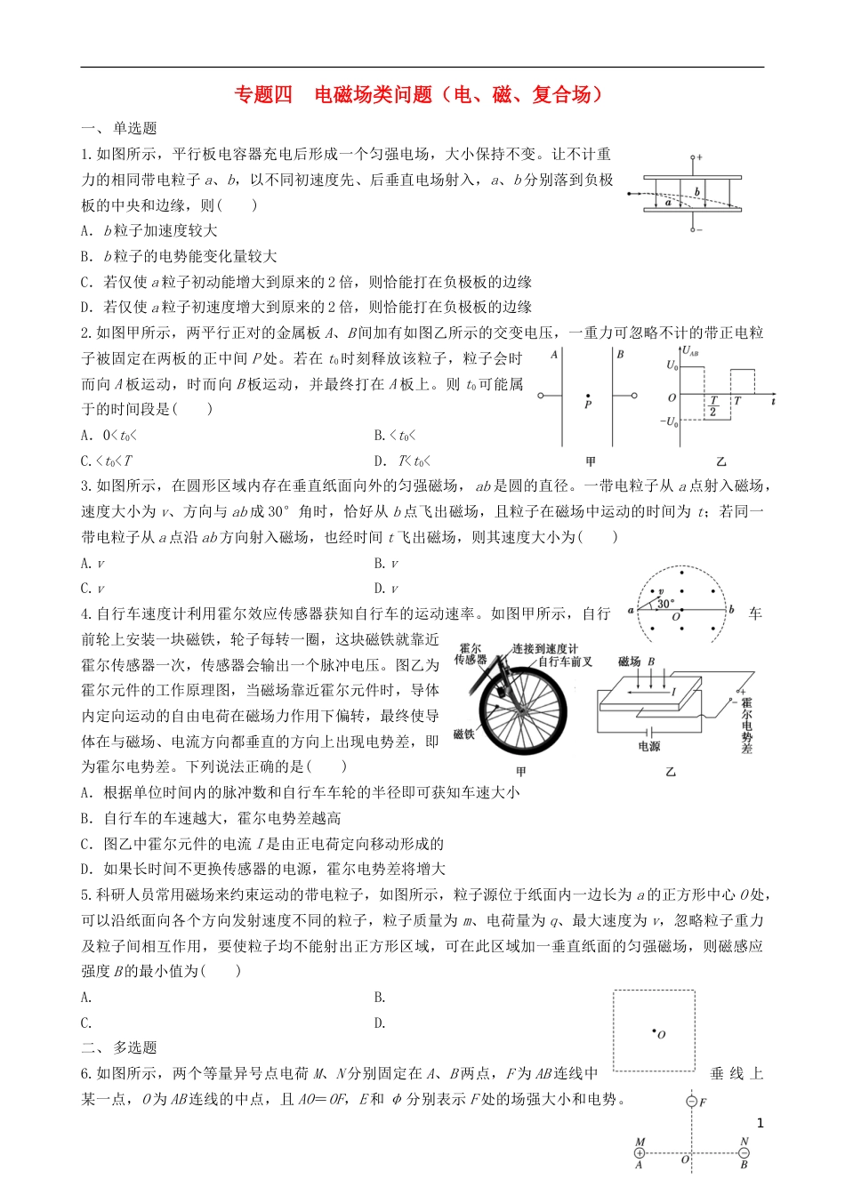 高考物理二轮复习专题四电磁场类问题电磁复合场练习_第1页