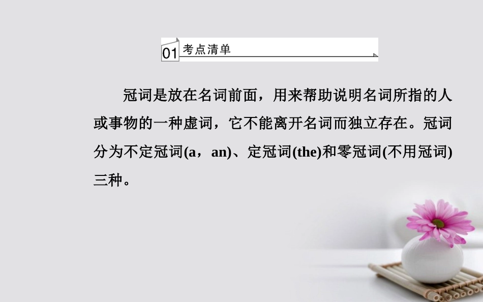 高考英语一轮复习 第二部分 基础语法突破 专题一冠词学业水平测试课件_第3页