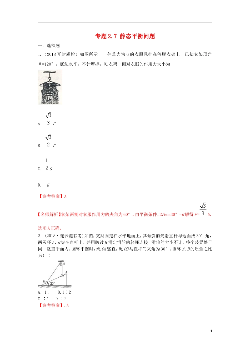 高考物理二轮复习考点千题精练第二章相互作用专题静态平衡问题_第1页